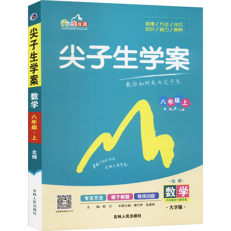 尖子生学案 8年级上 数学 北师 大字版