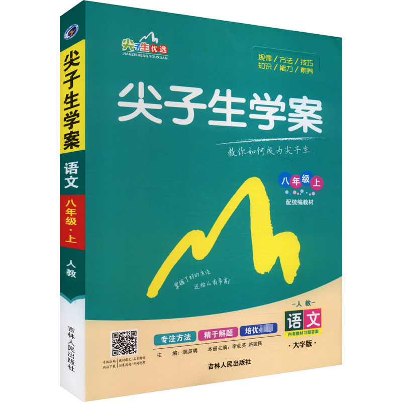 尖子生学案 语文 8年级上 人教 配统编教材 大字版