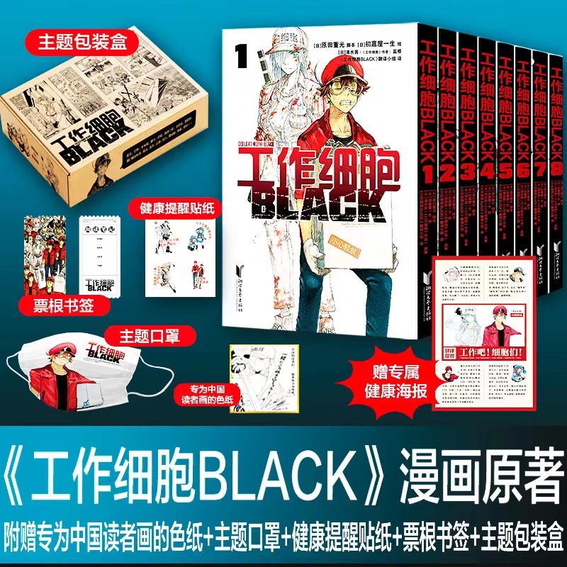 工作细胞BLACK(赠海报特殊版)(1-8)