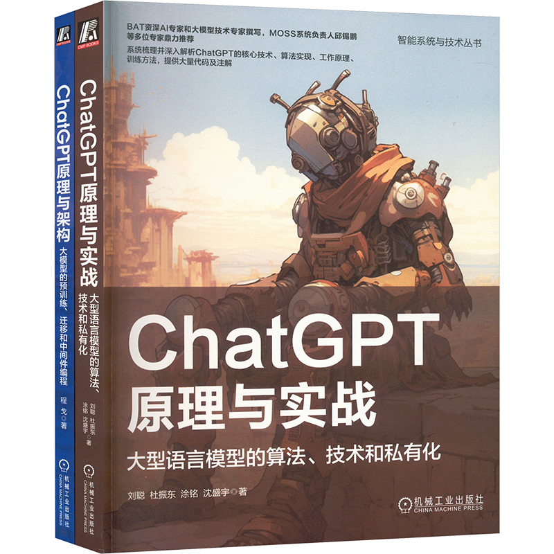 ChatGPT原理、架构与实战,大预言模型算法、预训练、迁移和调优,畅销书(全2册)