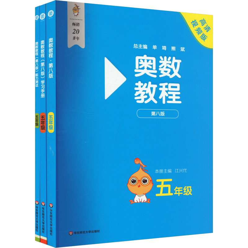 奥数教程 五年级(第八版)套装(教程+能力测试+学习手册)(全3册)