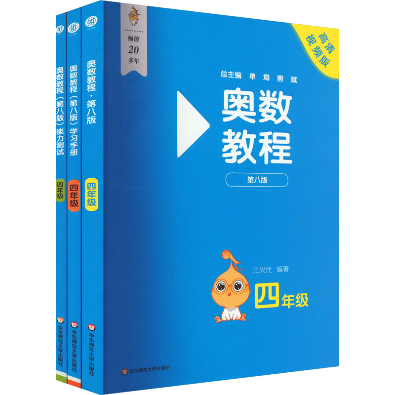 奥数教程 四年级(第八版)套装(教程+能力测试+学习手册)(全3册)