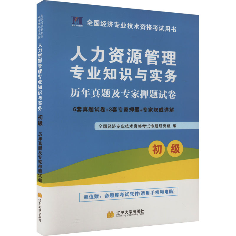 初级经济师·人力资源管理专业知识与实务