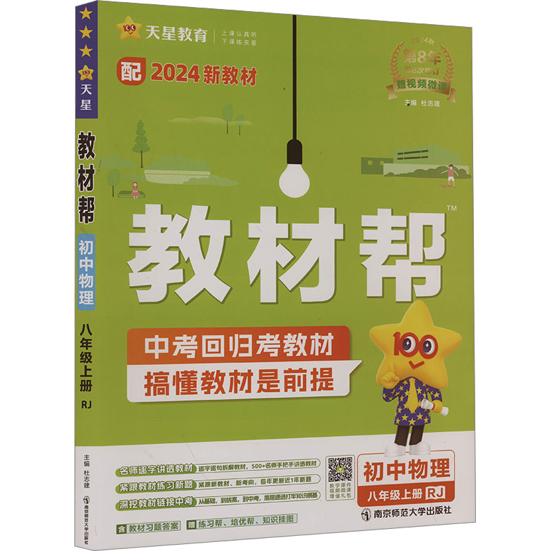 教材帮 初中物理 8年级上册 RJ 2024