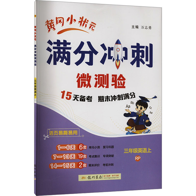 黄冈小状元满分冲刺微测验 三年级英语上 RP