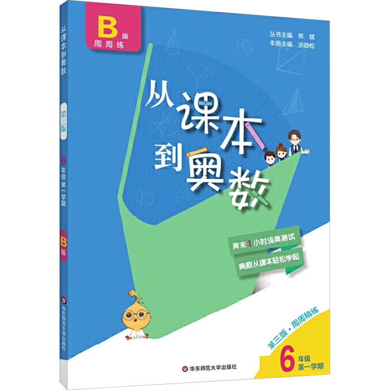 课本到奥数B版周周练:六年级第1学期(第3版)