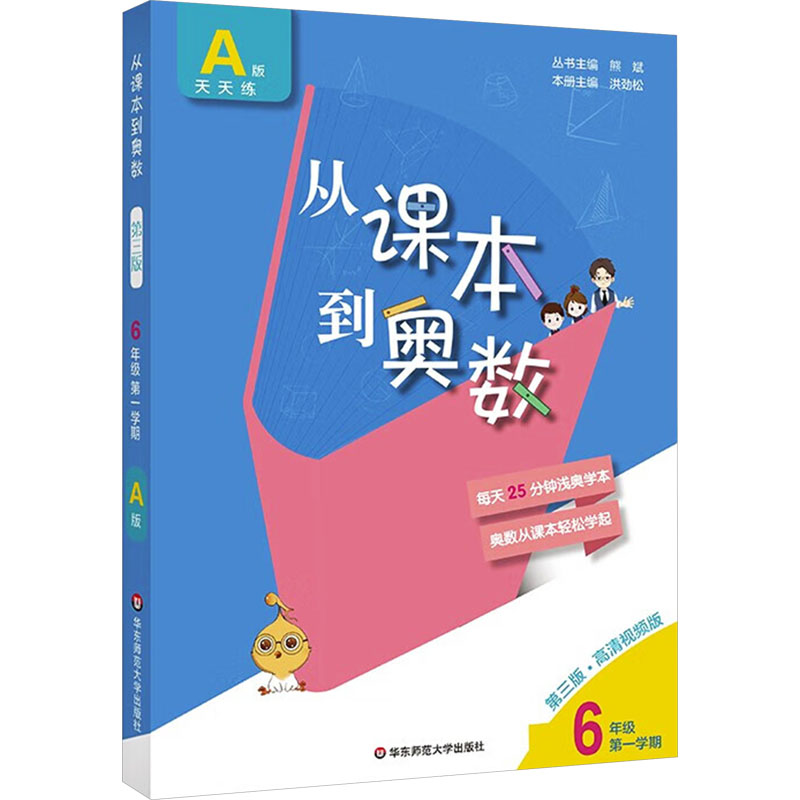 课本到奥数A版天天练:六年级第1学期(第3版)