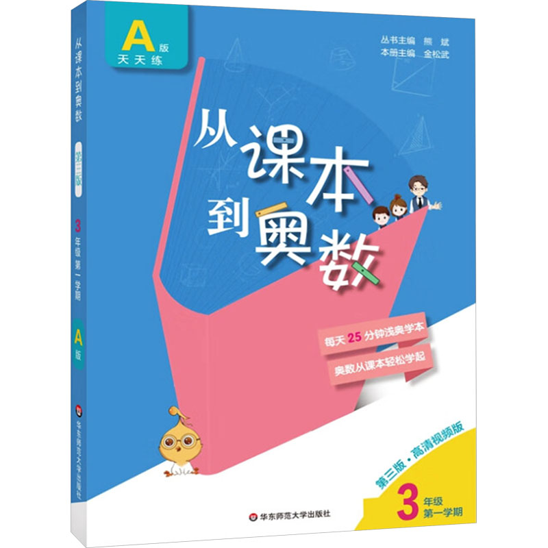 课本到奥数A版天天练:三年级第1学期(第3版)