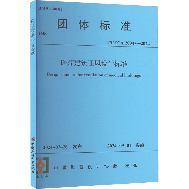 医疗建筑通风设计标准 T/CECA 20047-2024