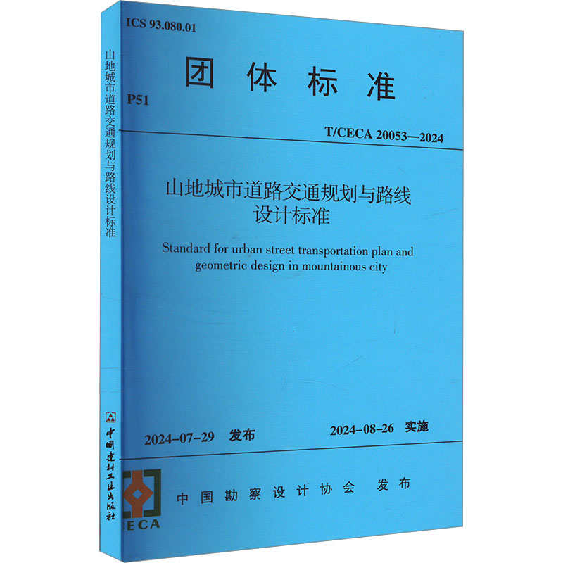 山地城市道路交通规划与路线设计标准 T/CECA 20053-2024