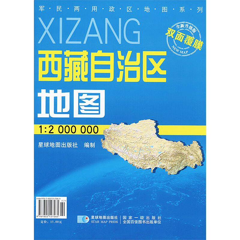 西藏自治区地图 全新升级版 1:2000000