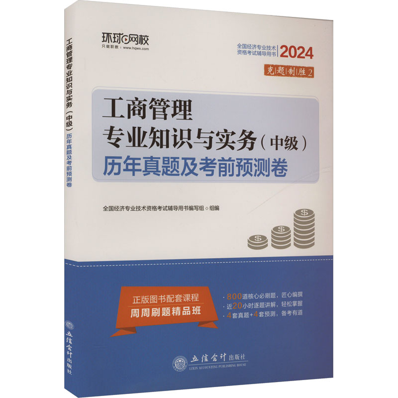 工商管理专业知识与实务(中级)历年真题及考前预测卷 2024