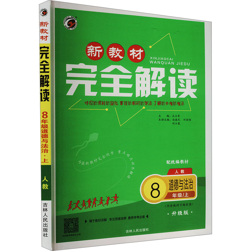 新教材完全解读 道德与法治 8年级/上 人教 配统编教材 升级版