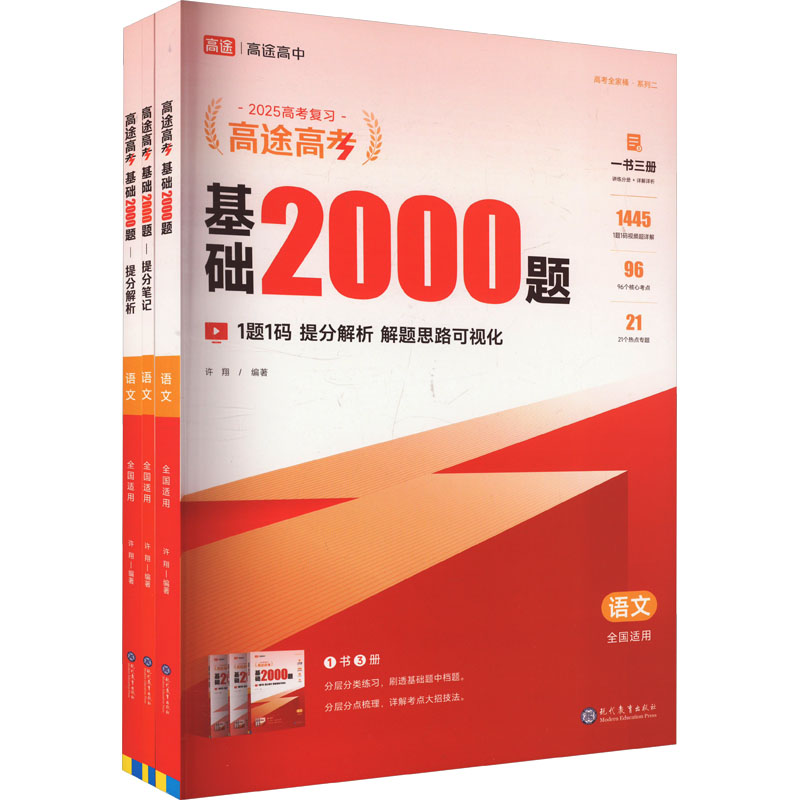 高途高考 基础2000题 语文(全3册)