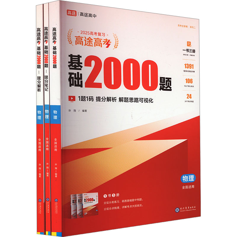 高途高考 基础2000题 物理 2025(全3册)