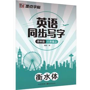 英語同步寫字 八年級上 譯林版