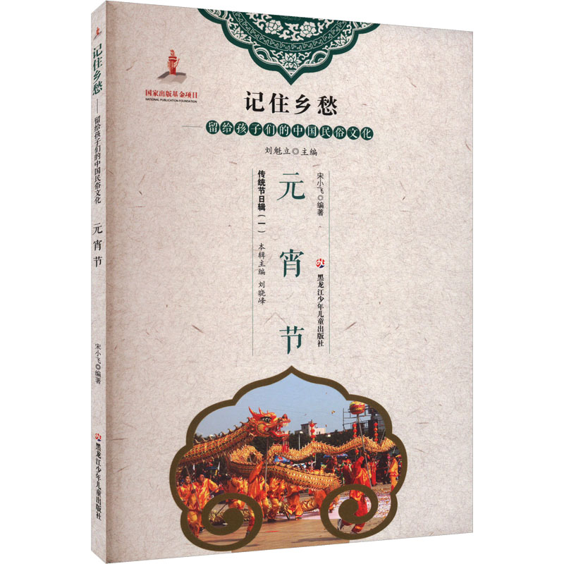 记住乡愁-留给孩子们的中国民俗文化 元宵节
