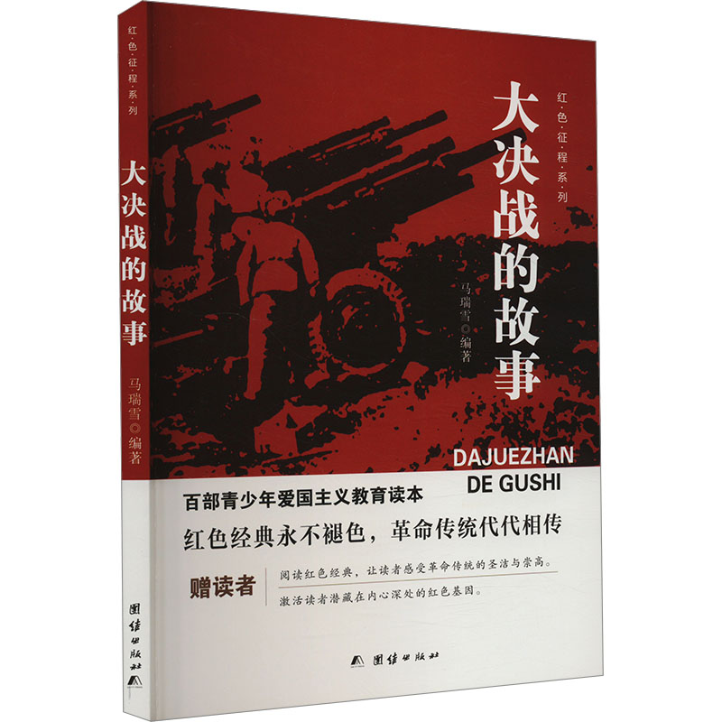 百部青少年爱国主义教育读本:红色征程系列·大决战的故事