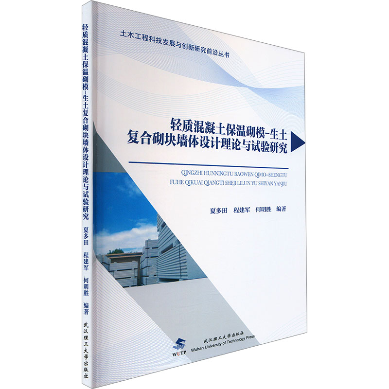 轻质混凝土保温砌模-生土复合砌块墙体设计理论与试验研究