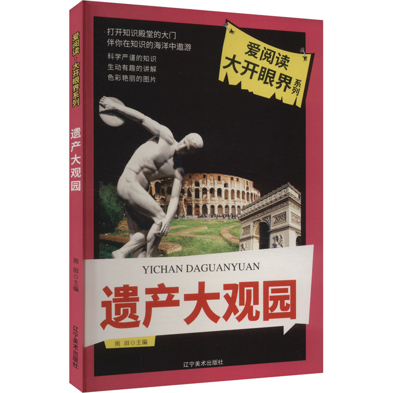 【小学】爱阅读大开眼界系列:遗产大观园【彩图注音版】