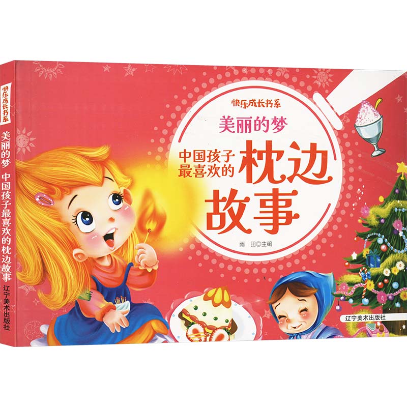 【小学】快乐成长书系-美丽的梦:中国孩子最喜欢的枕边故事【彩图注音版】