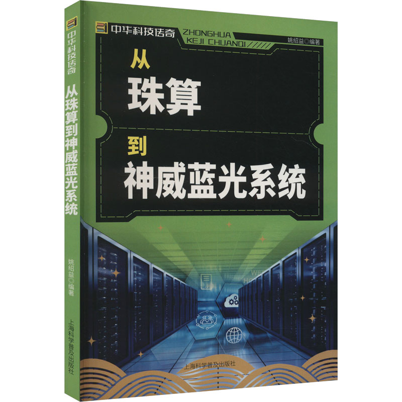 中华科技传奇丛书:从珠算到神威蓝光系统