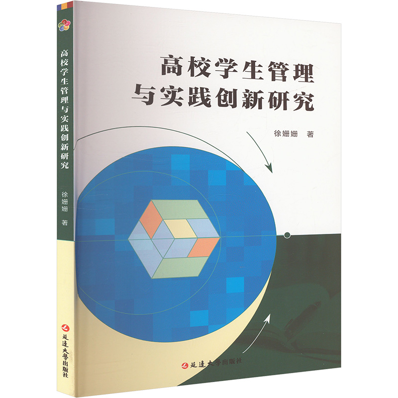 高翔学生管理与实践创新研究