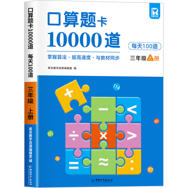 口算题卡10000道 每天100道 三年级 上册