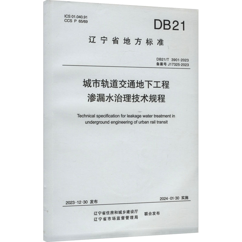 城市轨道交通地下工程渗漏水治理技术规程 DB21/T 3901-2023 备案号 J17325-2023