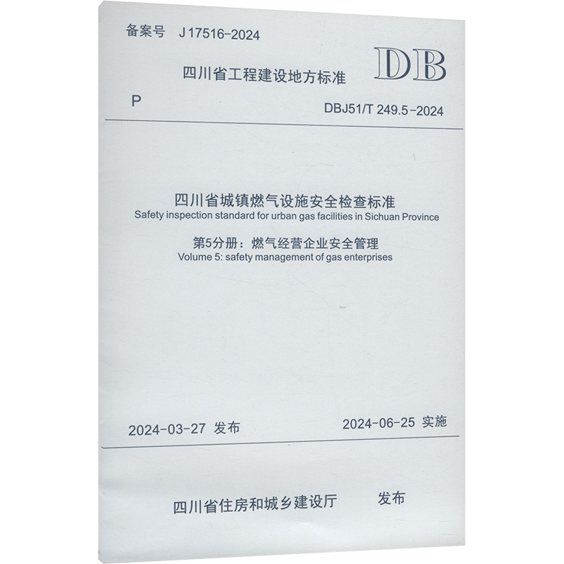 四川省城镇燃气设施安全检查标准 第5分册 燃气经营企业安全管理