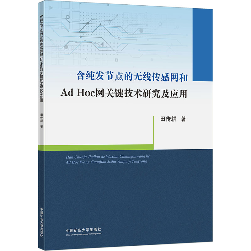 含纯发节点的无线传感网和ADHOC网关键技术研究及应用