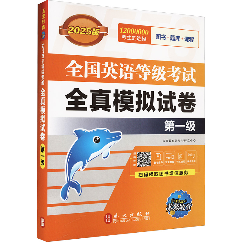 全国英语等级考试全真模拟试卷 第一级 全新版 2025版
