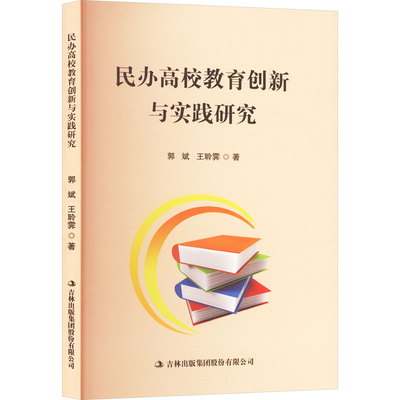 民办高校教育创新与实践研究