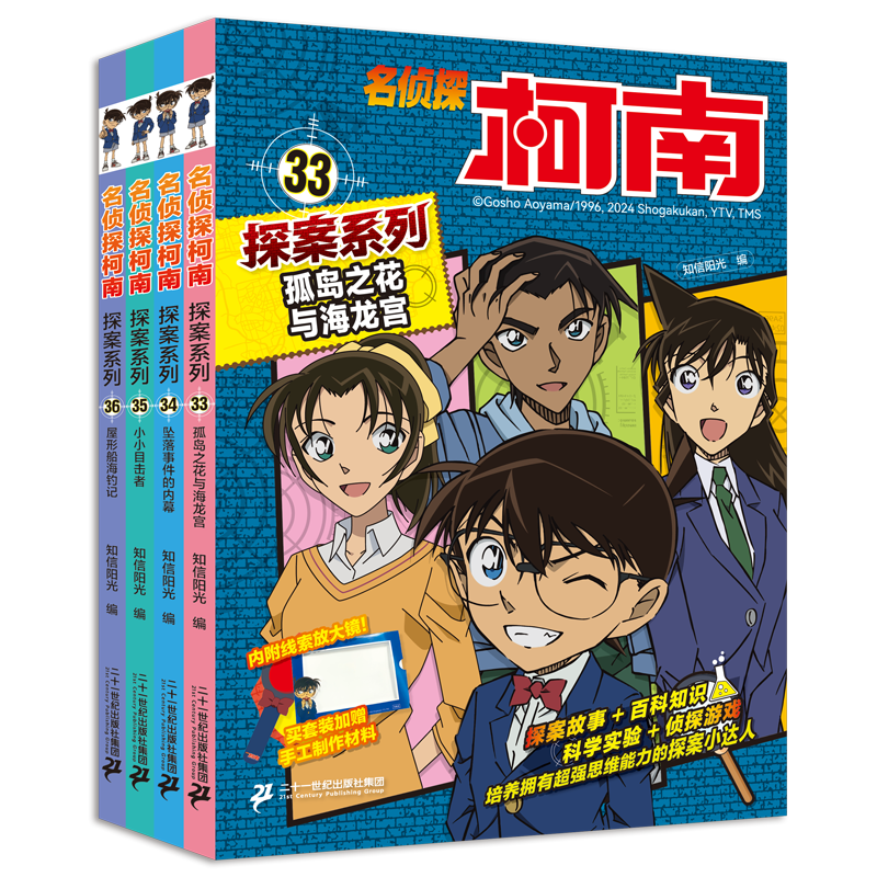 名侦探柯南探案系列 孤岛之花与海龙宫+关门海峡事件+小小目击者+屋形船海钓记(33-36)