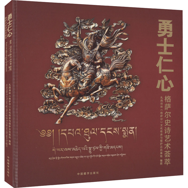 勇士仁心:格萨尔史诗艺术荟萃:汉文、藏文(精装)