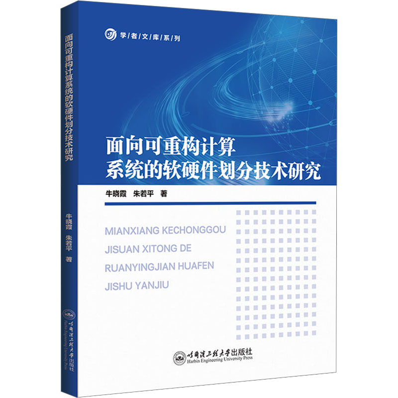 面向可重构计算系统的软硬件划分技术研究