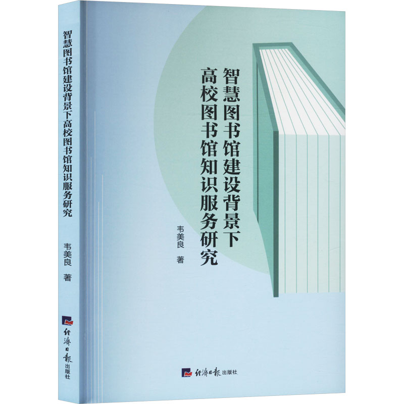 智慧图书馆建设背景下高校图书馆知识服务研究