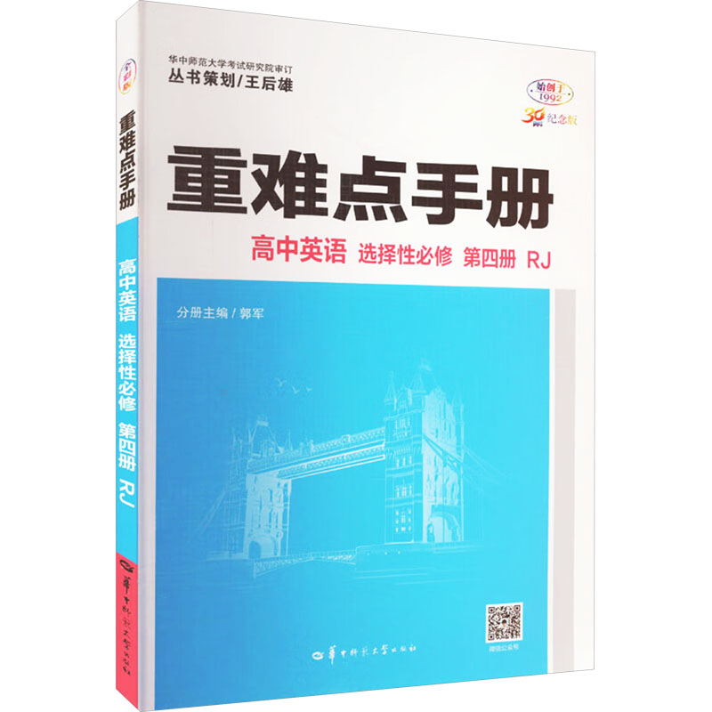 重难点手册 高中英语 选择性必修 第四册 RJ 30周年纪念版 全彩版