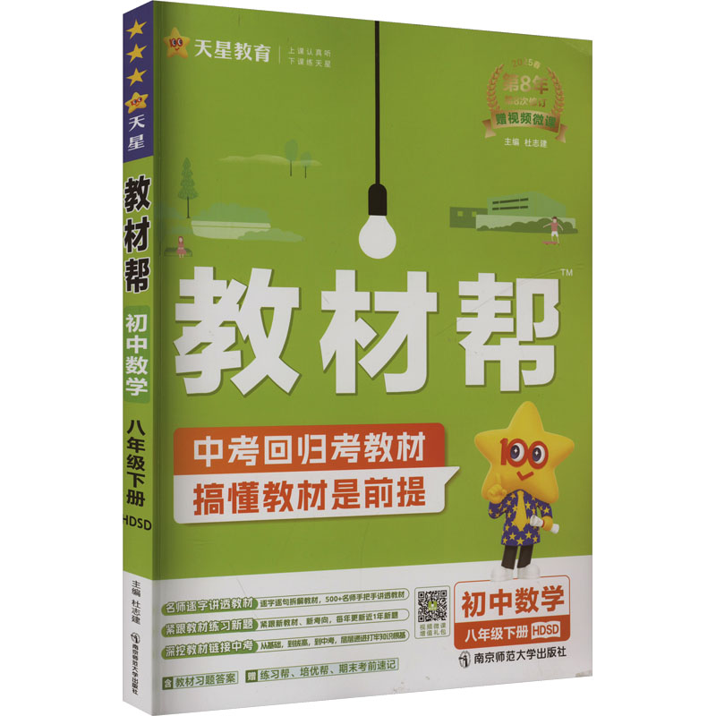 教材帮 初中数学 八年级下册 HDSD 2025