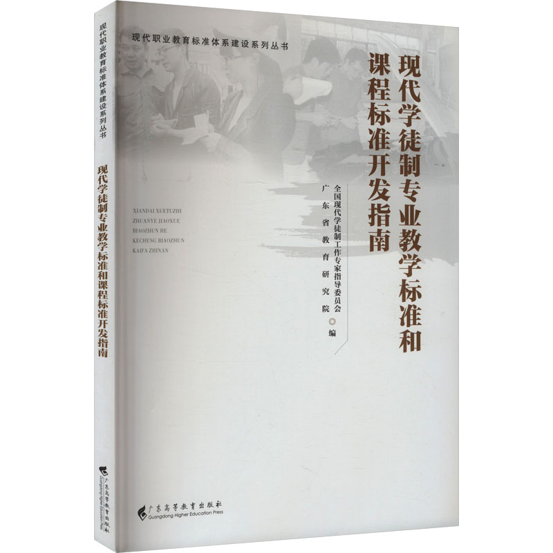 现代学徒制专业教学标准和课程标准开发指南(现代职业教育标准体系建设系列丛书)