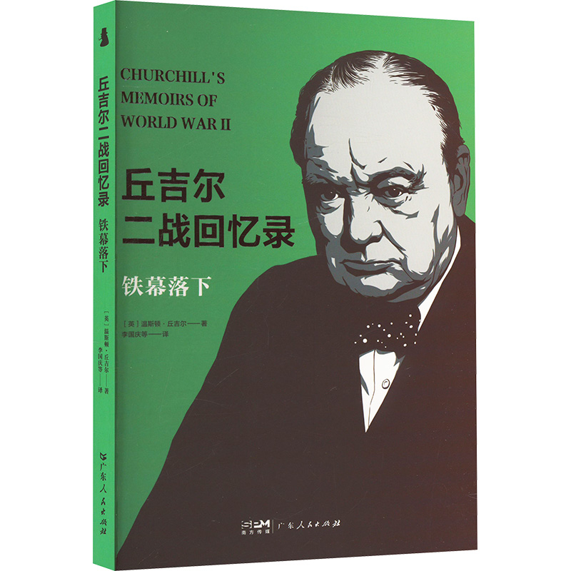 【社科】丘吉尔二战回忆录:铁幕落下