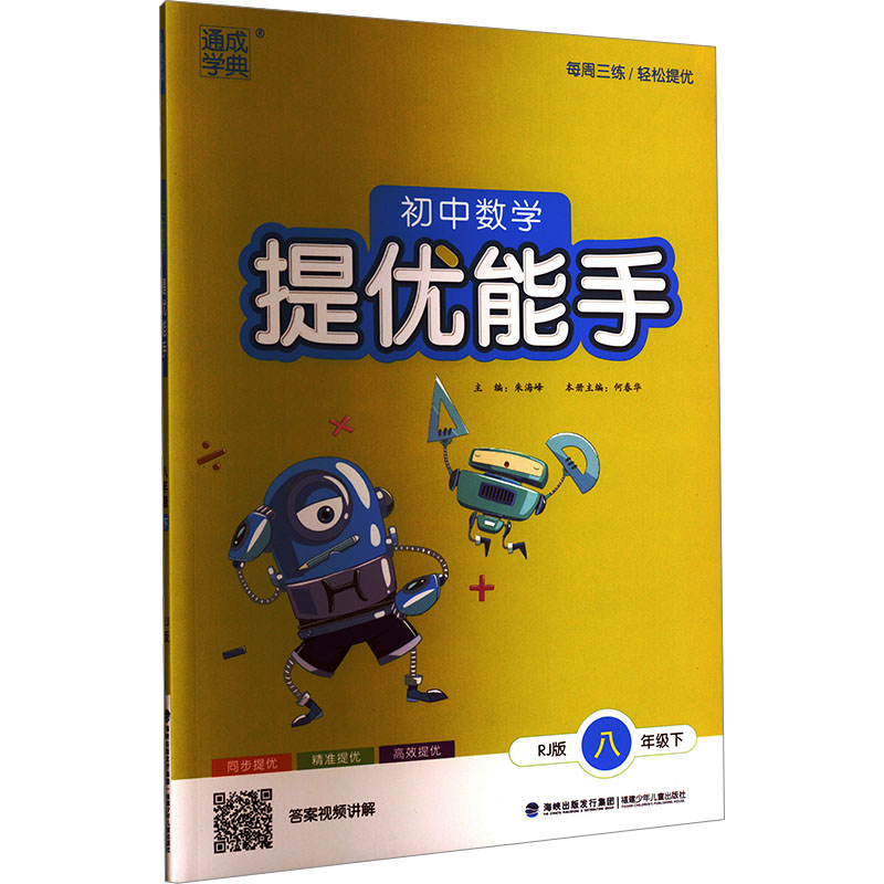 AJ课标数学8下(人教版)/初中提优能手