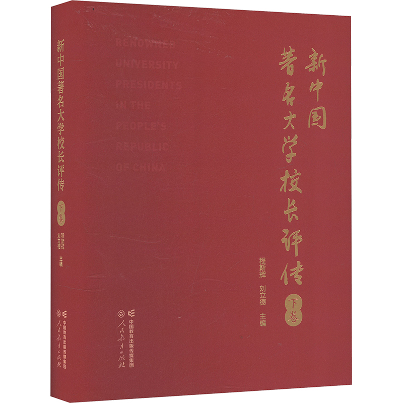 新中国著名大学校长评传 下卷