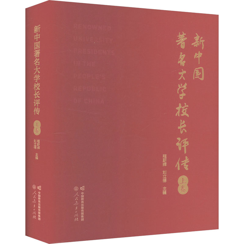 新中国著名大学校长评传 上卷