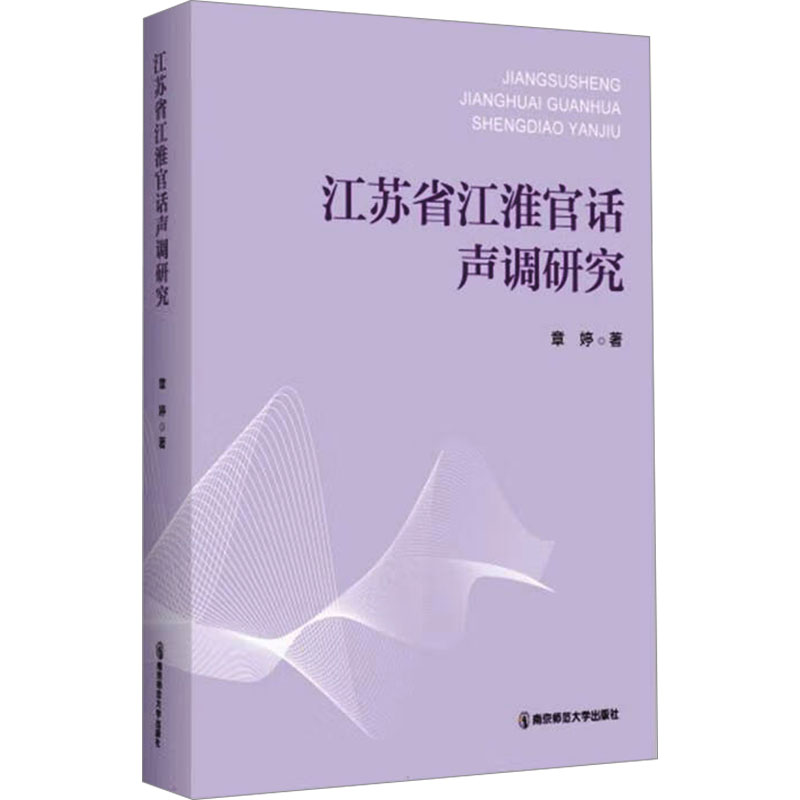 江苏省江淮官话声调研究