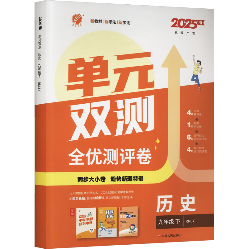 AJ课标历史9下(人教版)/单元双测