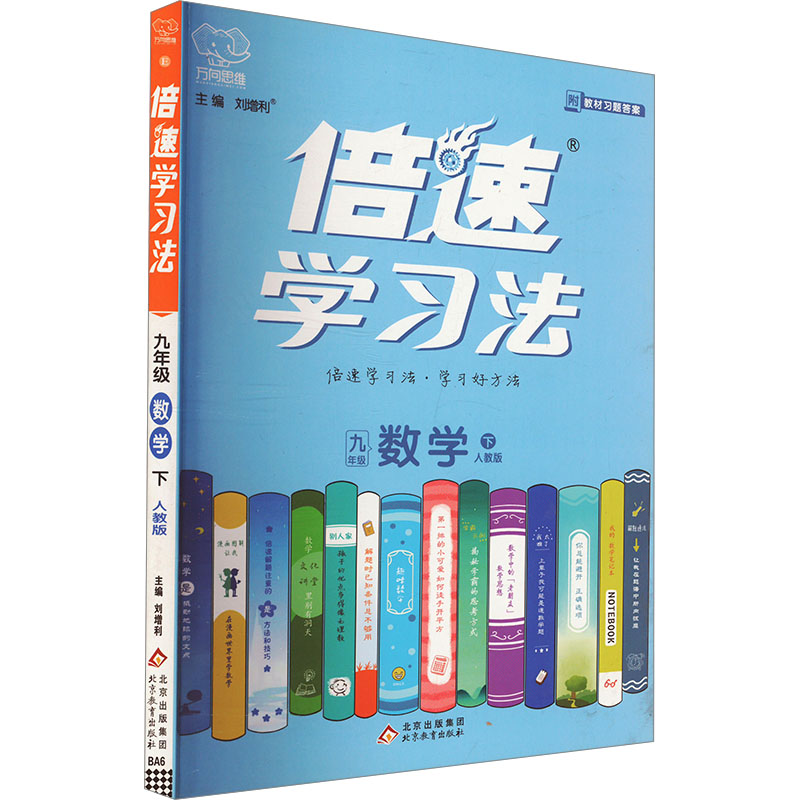 倍速学习法 数学 九年级 下 人教版