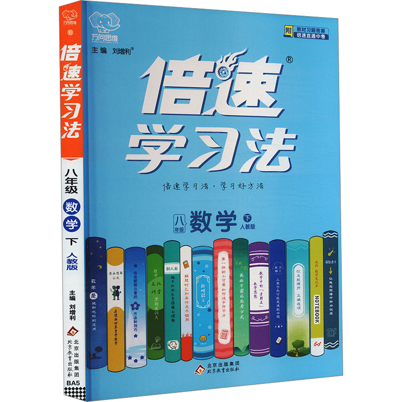 倍速学习法 数学 八年级 下 人教版