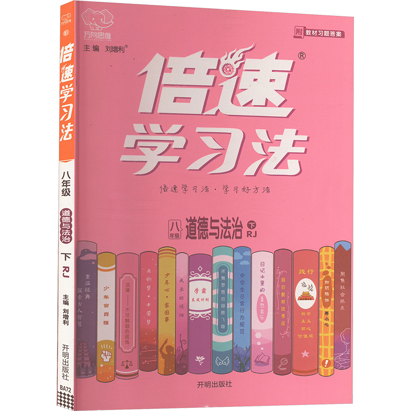 倍速学习法 道德与法治 八年级 下 RJ