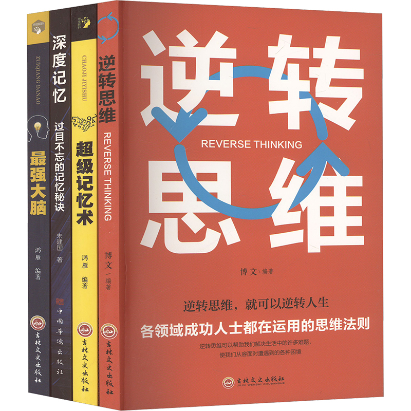 深度记忆过目不忘的记忆秘诀超级记忆术最强大脑逆转思维(全4册)